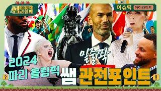 포인트 적중  쌤이 찍어주는 2024 파리 올림픽 | 이슈픽 쌤과 함께 - 100년 만에 다시 파리, 파리 올림픽 D-5 | KBS 20240721 방송