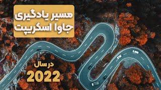 مسیر یادگیری جاوا اسکریپت در سال 2022 | نقشه راه یادگیری جاوا اسکریپت