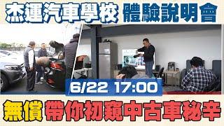 杰運汽車學校 體驗說明會 無償 帶你初窺中古車秘辛 傳授杰運獨特銷售技巧 了解中古車行業趨勢 千萬不能錯過下午的直播 #中古車 #二手車 #直播 #推薦 #杰運汽車