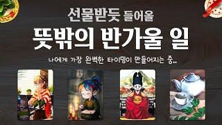 [타로] 곧 크게 반가울 일에 대해 자세하고 소름돋게 알려드릴게요