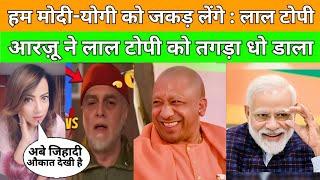 Pak funny reaction | Modi vs Lal Topi | पाक पत्रकार Arzoo kazmi ने Yogi पे जो कहा वो होश उड़ा देगा