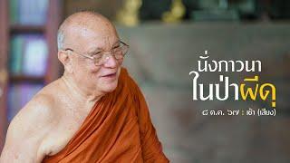 นั่งภาวนาในป่าผีดุ (เสียง) : ต.ค. 67 เช้า | หลวงพ่ออินทร์ถวาย สันตุสสโก