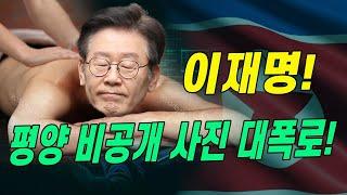 [특종] 북한에 철저하게 마사지 당한 이재명!