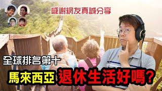 EP85馬來西亞退休生活分享 全球排名第十的真相 Retirement Life in Malaysia |馬拉高Family|MY高清談