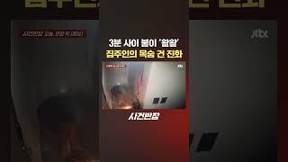 3분 사이 불이 '활활'…"새로 산 선풍기 때문"? #JTBC #Shorts