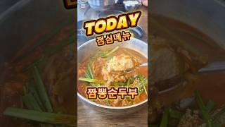 오늘 점심메뉴! 짬뽕 순두부 #kfood #순두부 #짬뽕 #비지 #쇼츠 #shorts