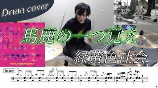 【ドラム楽譜】馬鹿の一つ覚え / 緑黄色社会 ドラム叩いてみた！【映画『六人の噓つきな大学生』主題歌】