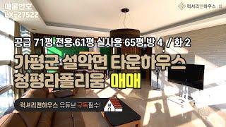 가평군 설악면 타운하우스 청평라폴리움 공급 71평 전용 61평 방 4 화 2 금액 사이트 참조