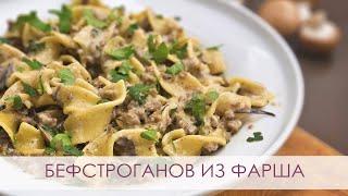 Бефстроганов в одной сковороде | Быстрый ужин в рабочий день