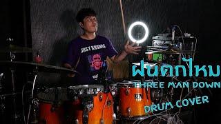 ฝนตกไหม - Three Man Down【Drum Cover】