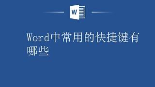 Word快捷键分享，办公必备！Word中常用的快捷键有哪些