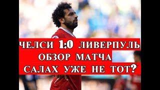 САЛАХ УЖЕ НЕ ТОТ? ОБЗОР МАТЧА Челси 1 : 0 Ливерпуль / ГОЛЫ МАТЧА / Chelsea - Liverpool / 2018