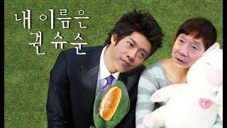 웃다가 눈물나는 권순표 국장님의 빵이야기 모음.ZIP