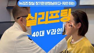 잠실 피부과 강남 실리프팅_ 40대 여자 시술후기