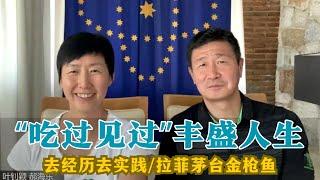 【郝海东】"吃过见过"丰盛自己的人生，去经历去实践去行万里路丨茅台名将·军委特供丨中共把好东西全搞成特供，老百姓啥都不知道被蒙蔽被奴役丨酒品即人品，借酒耍酒疯全是装醉...