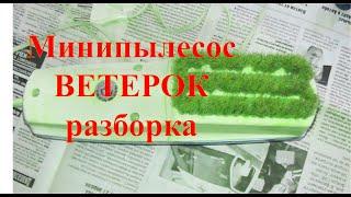 Советский минипылесос Ветерок-3. Заработок на разборе приборов СССР.