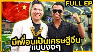 เศรษฐีจีน  พาเที่ยวบ้านเกิด(+ตอนพิเศษ) [ หนีออกจากบ้านจีน ] | DOM