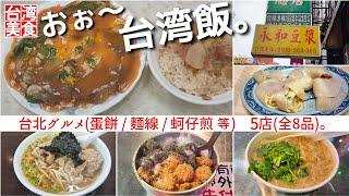 【台湾/台北 朝から晩まで激旨三昧!!】西門町附近、台北駅前三越裏通り、寧夏夜市で満腹!!｜沖縄人の台湾生活-Ver.191-