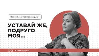 Уставай же, подруго моя... / Валентина Невмержицька (2023)