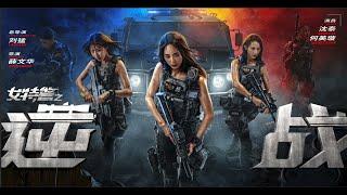 【FILM】SWAT ANGELS IN MISSION 女特警之逆战 TRAILER