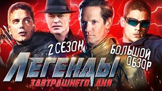 ПОЛНЫЙ ОБЗОР 2-ГО СЕЗОНА "ЛЕГЕНД ЗАВТРАШНЕГО ДНЯ" / DC's Legends