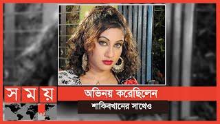 চিকিৎসার খরচ দিতে না পেরে নায়িকা সিলভীর মৃত্যু | Actress Silvi | Somoy TV