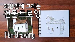 여행드로잉 기초 2 / 초보자도 따라하는 20분 건물 그리기 Pen drawing