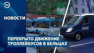 ПЕРЕКРЫТО ДВИЖЕНИЕ ТРОЛЛЕЙБУСОВ В БЕЛЬЦАХ