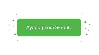 Skroutz | ‘Αγορά μέσω Skroutz’