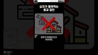 십자가를 우상으로 만든 종교집단 #종교개혁 #새로운성경 #하나님의마지막편지