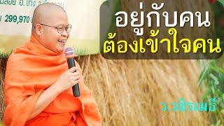 อยู่กับคนต้องเข้าใจคน โดย ท่าน ว.วชิรเมธี  ไร่เชิญตะวัน (พระมหาวุฒิชัย - พระเมธีวชิโรดม)