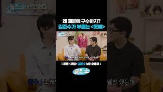 미친 가창력 소리꾼 김준수가 부르는 발라드. 밥도 잘 먹지 모다는데 혼자 살아서 뭐대 #흥친소 #예능 #김준수 #포맨 #못해 #박구윤 #정근우 #두반장 #현역가왕2 #소리꾼김준수