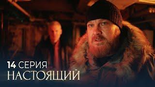 Настоящий | 3 сезон | 14 серия Призрак из Шлиссельбурга