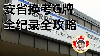 安省Ontario G牌驾照 更换考试全攻略 | 多伦多生活的Gary