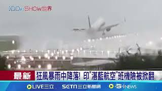 機身遭狂風吹到"左傾45度"! 印"湛藍航空"班機險被掀翻｜94要賺錢