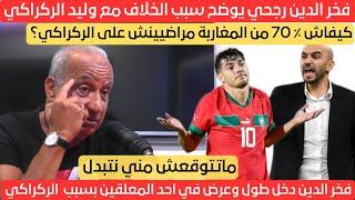 فخر الدين رجحي يوضح سبب الخلاف مع وليد الركراكي و دخل طول وعرض في احد المعلقين بسببه