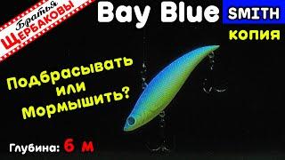 Vib BAY BLUE Smith (копия). ВЫБОР ЛУЧШЕЙ АНИМАЦИИ! Подводные съемки на глубине 6 м