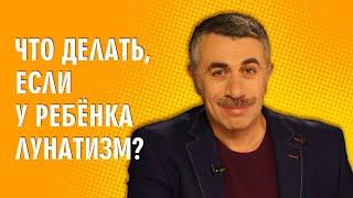 Что делать, если у ребенка лунатизм? - Доктор Комаровский