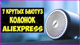 ТОП 7 Лучших дешевых портативный Bluetooth колонок с Алиэкспресс в 2021 !!!