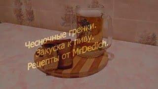 Чесночные гренки. Закуска к пиву. / Рецепты от MrDedich