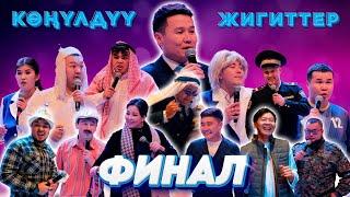 Көңүлдүү жигиттер ФИНАЛ 2024  ЖЫЛДЫЗДАР менен оюн толук чыгарылыш