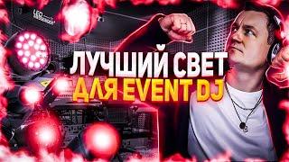 Какой Dj свет выбрать? | Большой обзор Pro диджей свет!