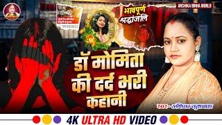 डॉ मोमिता की दर्द भरी कहानी - कोलकाता कांड । Anshika Birha World । HD Video 2024 । अंशिका कुशवाहा ।