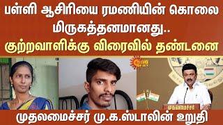 CM M.K. Stalin assures | School teacher Ramani's murder | ₹5 lakh compensation | Thanjavur