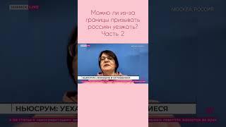 Юлия Галямина о том, почему люди не уезжают из России, дискуссия на Дожде #мобилизация #галямина