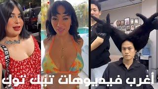 كلام غريب وتحولات مذهلة أغرب فيديوهات تيك توك #SamNiazi