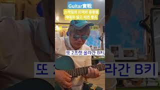 [기타실전]스케일의 의미와 응용을 제대로 익히면 참 좋겠습니다. #기타스케일