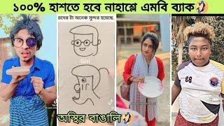 অস্থির অস্থির tiktok  | Osthir bangali | অস্থির বাঙালি | funny video | memes review | tik tok | wow