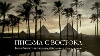 Письма с Востока. Европейские путешественницы XIX столетия о Стране пирамид. Лекция Виктора Солкина