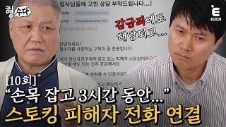 그놈에게서 '안전이별'할 수 있게 도와주세요 [형, 수다] EP.10 #형사들의수다 #용형스핀오프